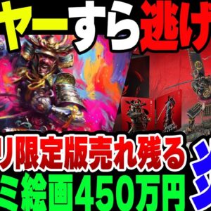 【アサクリ】五輪でもクソムーブかましたフランス企業、アサシンクリードシャドウズでもやらかしまくった結果、転売ヤーすら豪華版に手を出さなくなる【ゆっくり解説】