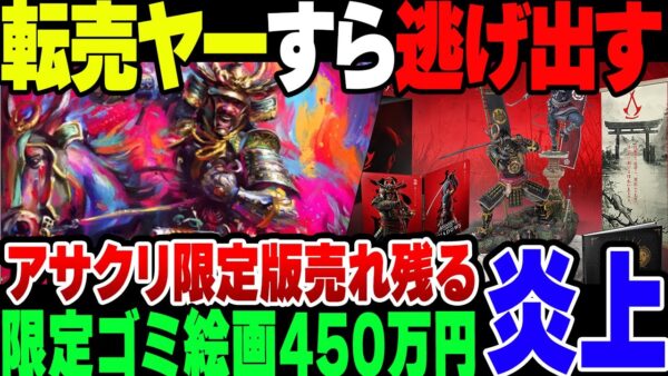 【アサクリ】五輪でもクソムーブかましたフランス企業、アサシンクリードシャドウズでもやらかしまくった結果、転売ヤーすら豪華版に手を出さなくなる【ゆっくり解説】