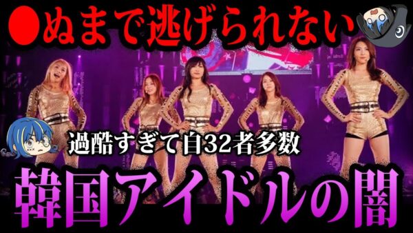【ゆっくり解説】●ぬまで働かされる…ヤバすぎる韓国アイドルの闇