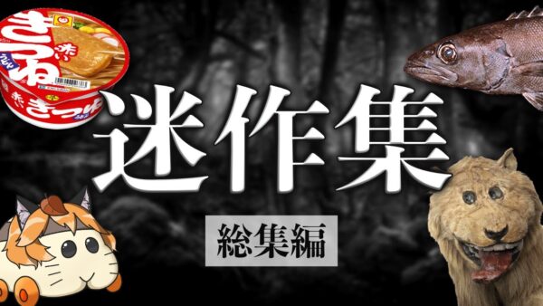 【迷作集】この動画は覚悟して見てください【総集編】