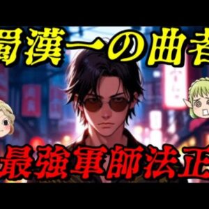 法正　一筋縄ではいかないアンチヒーロー