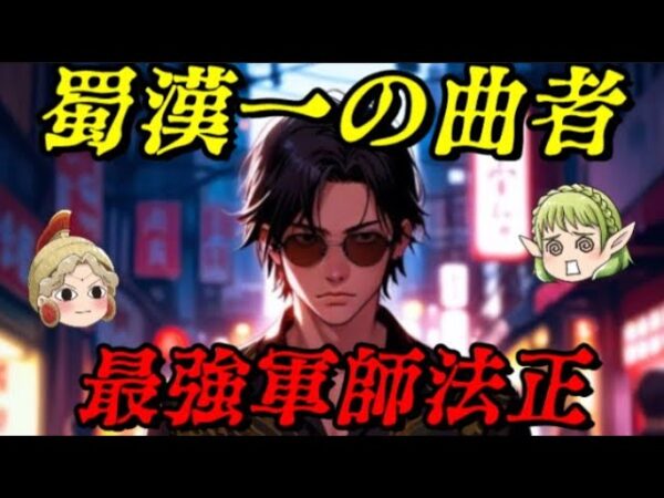 法正　一筋縄ではいかないアンチヒーロー