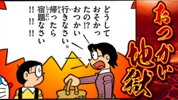 無料働かせ放題！毒親すぎるママのおつかい地獄！？【ドラえもん雑学】