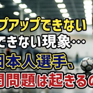 【ゆっくり解説】特定の欧州クラブから脱出できない現象…日本人選手幽閉問題はなぜ起きるのか？【サッカー】
