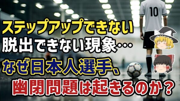 【ゆっくり解説】特定の欧州クラブから脱出できない現象…日本人選手幽閉問題はなぜ起きるのか？【サッカー】
