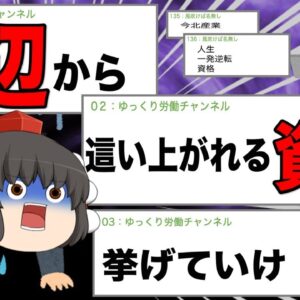 【ゆっくり解説】底辺から這い上がれる資格　挙げていけ！【資格】