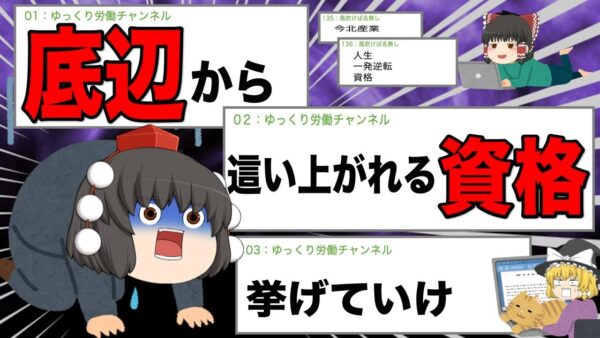 【ゆっくり解説】底辺から這い上がれる資格　挙げていけ！【資格】