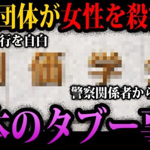【ゆっくり解説】削除覚悟。闇が深すぎる日本のタブー事件５選