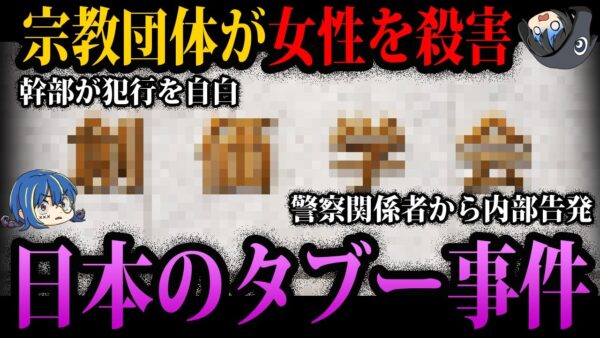 【ゆっくり解説】削除覚悟。闇が深すぎる日本のタブー事件５選