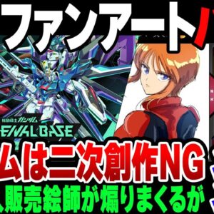 【ガンダム】アーセナルベースがファンアートをトレパク？だが後々色々ヤバイことになってきて……【ゆっくり解説】