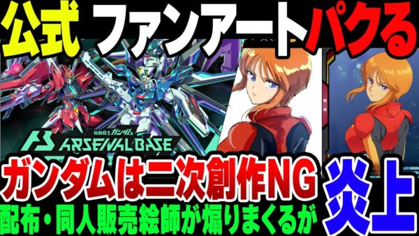 【ガンダム】アーセナルベースがファンアートをトレパク？だが後々色々ヤバイことになってきて……【ゆっくり解説】