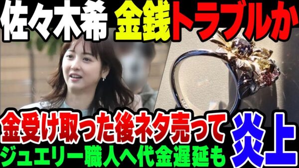 【文春】佐々木希がジュエリー制作依頼をして代金未納。だがキャンセル料入金後に文春にネタを売り込んで炎上。どっちもどっち過ぎる【ゆっくり解説】