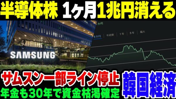 【韓国経済】半導体株が1兆円売り越されてサムスンが一部生産ライン停止の地獄。年金は2055年に金が尽きて地獄を見る模様【ゆっくり解説】