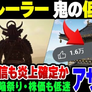 【アサクリ】新トレーラーを出したアサシンクリード シャドウズ、14倍の低評価がつく。株価も地獄だけど東京ゲームショウでイベントはやる模様【ゆっくり解説】