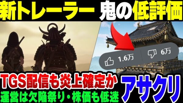 【アサクリ】新トレーラーを出したアサシンクリード シャドウズ、14倍の低評価がつく。株価も地獄だけど東京ゲームショウでイベントはやる模様【ゆっくり解説】