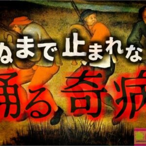 【1518年】『〇ぬまで踊り続けた』中世から近世にかけてヨーロッパで流行した奇病「ダンシングマニア」の謎 感染症？食中毒？集団幻想？幻覚?【ゆっくり解説】