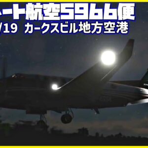#194 最低降下高度を行き過ぎて降下した結果、地表に激突│コーポレート航空5966便