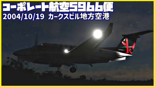 #194 最低降下高度を行き過ぎて降下した結果、地表に激突│コーポレート航空5966便