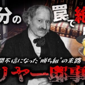 【1947年】名家に生まれた天才 『史上最強の引きこもり兄弟』人間不信に陥り、自ら仕掛けたトラップによって絶命する「コリヤーの悲劇」【ゆっくり解説】
