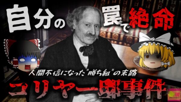 【1947年】名家に生まれた天才 『史上最強の引きこもり兄弟』人間不信に陥り、自ら仕掛けたトラップによって絶命する「コリヤーの悲劇」【ゆっくり解説】