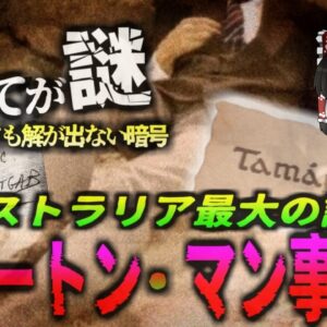 【1948年】真相究明のため71年前の遺体が掘り起こされる　詩集…暗号…毒…スーツ…謎が謎を呼ぶオーストラリア最大の奇妙な事件『ソマートン・マン事件』（タマム・シュッド事件）【ゆっくり解説】