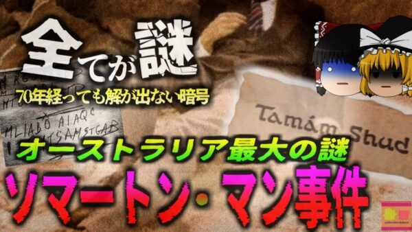 【1948年】真相究明のため71年前の遺体が掘り起こされる　詩集…暗号…毒…スーツ…謎が謎を呼ぶオーストラリア最大の奇妙な事件『ソマートン・マン事件』（タマム・シュッド事件）【ゆっくり解説】