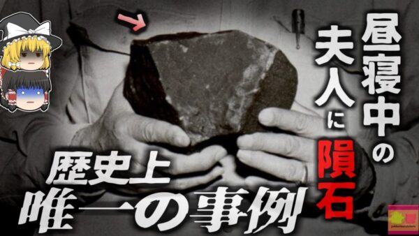 【1954年】『約160万分の1の確率？』昼寝をしていたらお腹に約4kgの隕石が激突 「確実な記録が残る最古の隕石事故」『ホッジス隕石事件』【ゆっくり解説】