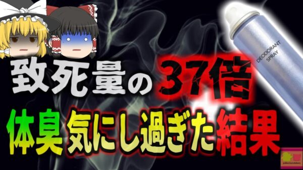 【1998年】体臭を気にし過ぎた思春期の少年 デオドラントスプレーを大量使用した結果 致死量の37倍のガスが体内に取り込まれ死亡【ゆっくり解説】