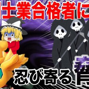 【ゆっくり解説】難関士業合格者に忍び寄る脅威2選【資格】