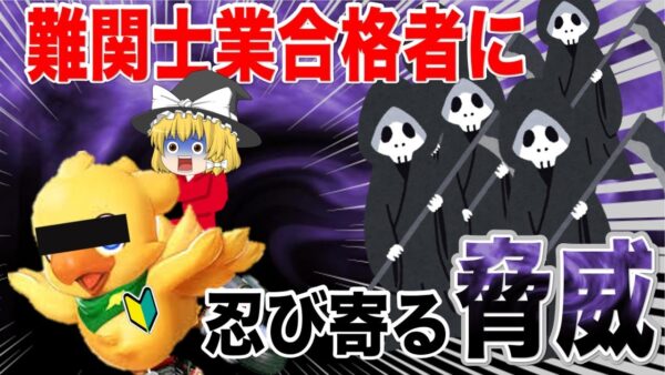 【ゆっくり解説】難関士業合格者に忍び寄る脅威2選【資格】