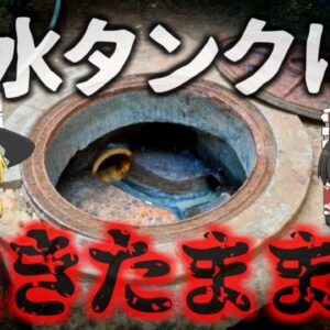 <span class="title">【2009年】汚泥タンクから女性の遺体 後頭部が陥没していたが死因は『溺れたこと』…生きた状態でタンクに沈められていた？『米原汚泥タンク*人事件』【ゆっくり解説】</span>