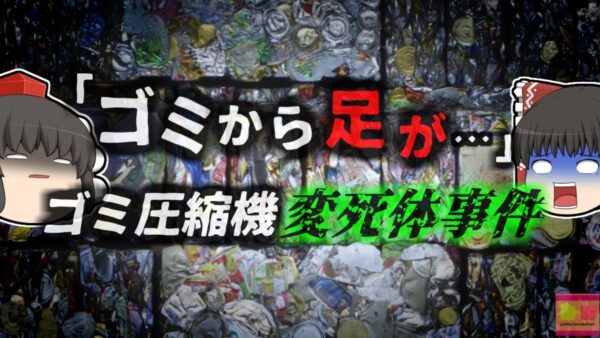 【2013年】ダストシュートに携帯電話を落としてしまった男性 　数時間後ゴミ圧縮機に潰された状態で発見される 彼は何故こんな場所に？『ダンプスター変死事件』【ゆっくり解説】