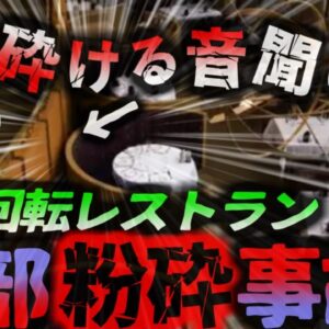 <span class="title">【2017年】「頭が割れる音聞いた」地上73階建ての超高級ホテルレストランの回転装置に5歳児巻き込まれ死亡 硬いソファと壁の間に何故子供が？『回転レストラン挟まれ事故』【ゆっくり解説】</span>