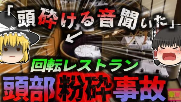 【2017年】「頭が割れる音聞いた」地上73階建ての超高級ホテルレストランの回転装置に5歳児巻き込まれ死亡 硬いソファと壁の間に何故子供が？『回転レストラン挟まれ事故』【ゆっくり解説】