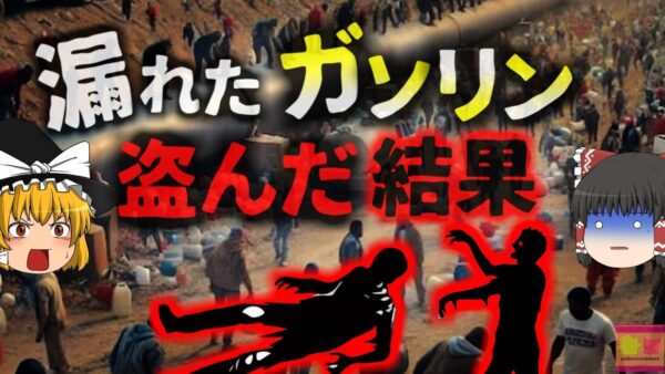 【2019年】被災者140名のほとんどは「泥棒」だった。『メキシコ・パイプライン爆発事故』漏れたガソリンを盗んで暮らしていた住民たち 社会問題にもなっていた石油窃盗【ゆっくり解説】