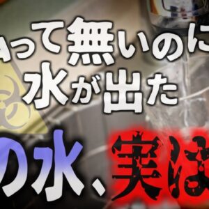 【2020年】「あれ？水道代払ってないのに水が出てくる…まぁいいか」頭痛・咳・ニキビ・脱毛…謎の体調不良に悩まされたカップル→蛇口から出ていた液体。実は…【ゆっくり解説】