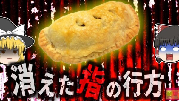 【2020年】「なんか硬い物が入ってる…」配達されたミートパイに混入していたのは”最悪の物体”だった『ミートパイ異物混入事件』【ゆっくり解説】
