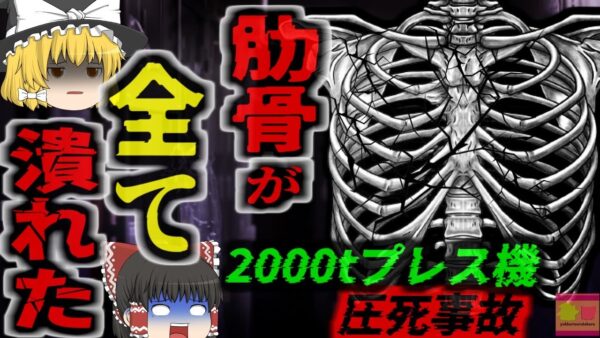 【2021年】「肋骨が全て破壊されていた」鋼板工場の2000tプレス機に上半身を飲み込まれた作業員が死亡 そこは『絶対に入ってはいけない場所』だった【ゆっくり解説】