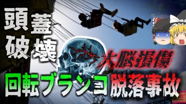 【2023年】空中ブランコのチェーンが外れ地面に激突 脳が破壊されてしまい…回転アトラクション脱落事故【ゆっくり解説】