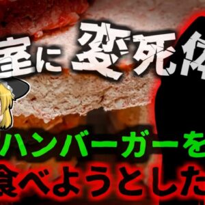 【2023年】住宅で発見された変死体 死因が不明で警察も困惑→実は冷凍食品を食べようとして…【ゆっくり解説】
