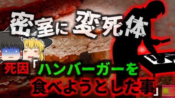 【2023年】住宅で発見された変死体 死因が不明で警察も困惑→実は冷凍食品を食べようとして…【ゆっくり解説】