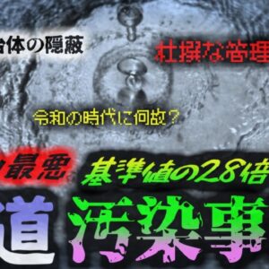 【2023年】『国内史上最悪レベルの水道水汚染』 自然豊かな岡山の街で一体何があった？ 　発がん性が指摘される物質が基準値の28倍検出される「吉備中央町水道汚染事件」【ゆっくり解説】