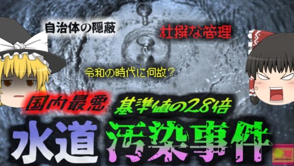 【2023年】『国内史上最悪レベルの水道水汚染』 自然豊かな岡山の街で一体何があった？ 　発がん性が指摘される物質が基準値の28倍検出される「吉備中央町水道汚染事件」【ゆっくり解説】
