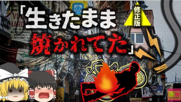 修正版【2024年】感電して生きたまま焼かれた少年たち 杜撰な電力会社の安全管理にバッシング 垂れ下がった電線に接触した二人　経済発展の裏側で待ちの中は酷い状態に…【ゆっくり解説】