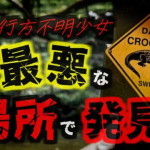 【2024年】行方不明になった女子小学生 捜索から二日後に「最悪の形」で発見される…『オーストラリアクロコダイル事件』【ゆっくり解説】