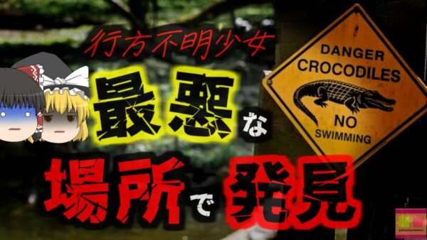 【2024年】行方不明になった女子小学生 捜索から二日後に「最悪の形」で発見される…『オーストラリアクロコダイル事件』【ゆっくり解説】