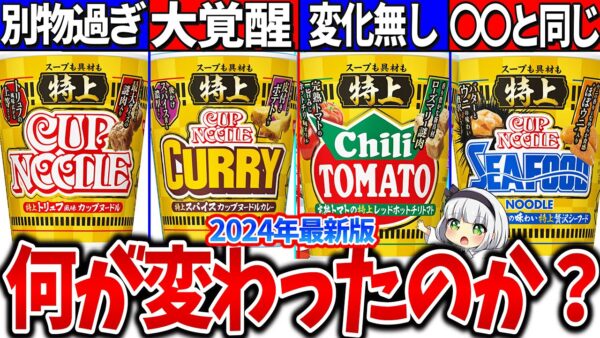 【ゆっくり解説】全然違った！2024年版カップヌードル特上実食徹底比較解説！不評だったカレーが大覚醒!?