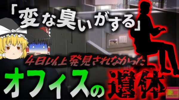 【2024年】「そんなバカな」オフィスに座ったまま死亡した女性4日以上誰にも気付かれず異臭でようやく発見される　大手銀行のオフィスで何があった？『Wells Fargo変死事件』【ゆっくり解説】