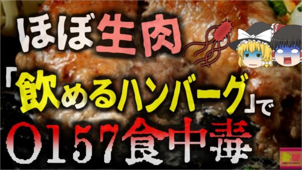 【2024年】『飲めるハンバーグ集団食中毒事件』　患者から腸管出血性大腸菌O157が検出される ほぼ生状態のハンバーグ　溶血性尿毒症症候群も併発する恐ろしい細菌【ゆっくり解決】