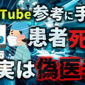 <span class="title">【2024年】「YouTubeを見ながら手術していた」腹痛と嘔吐を訴え入院した15歳死亡 手術を担当していたのは『偽医者』だった 【ゆっくり解説】</span>